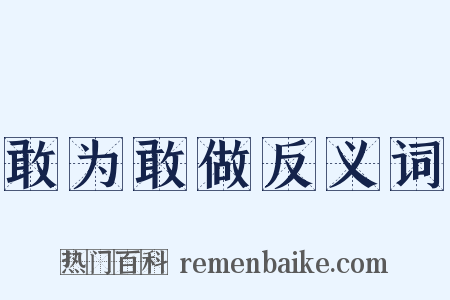 敢为敢做反义词是什么意思的图片